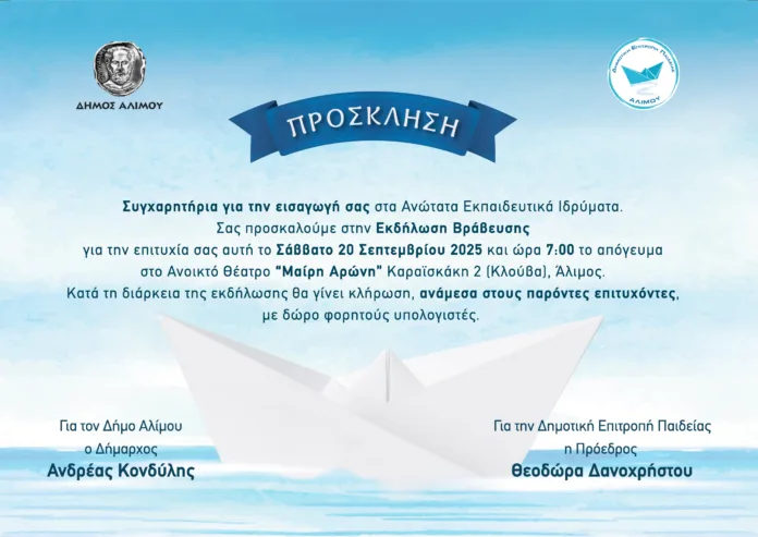 ΠΡΟΣΚΛΗΣΗ ΣΤΗΝ ΕΚΔΗΛΩΣΗ ΒΡΑΒΕΥΣΗΣ