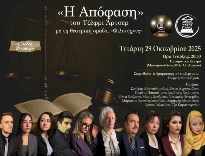 Πάμε Θέατρο στο Πνευματικό Κέντρο»-«Η Απόφαση»