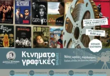 Κινηματογραφικές Βραδιές Δήμου Βύρωνα: συνεχίζεται ο κύκλος «Νότες ωραίες, παράφορες»