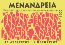 Μενάνδρεια 2026: Από τις 31 Αυγούστου έως τις 5 Οκτωβρίου οι πολιτιστικές εκδηλώσεις του Δήμου Κηφισιάς