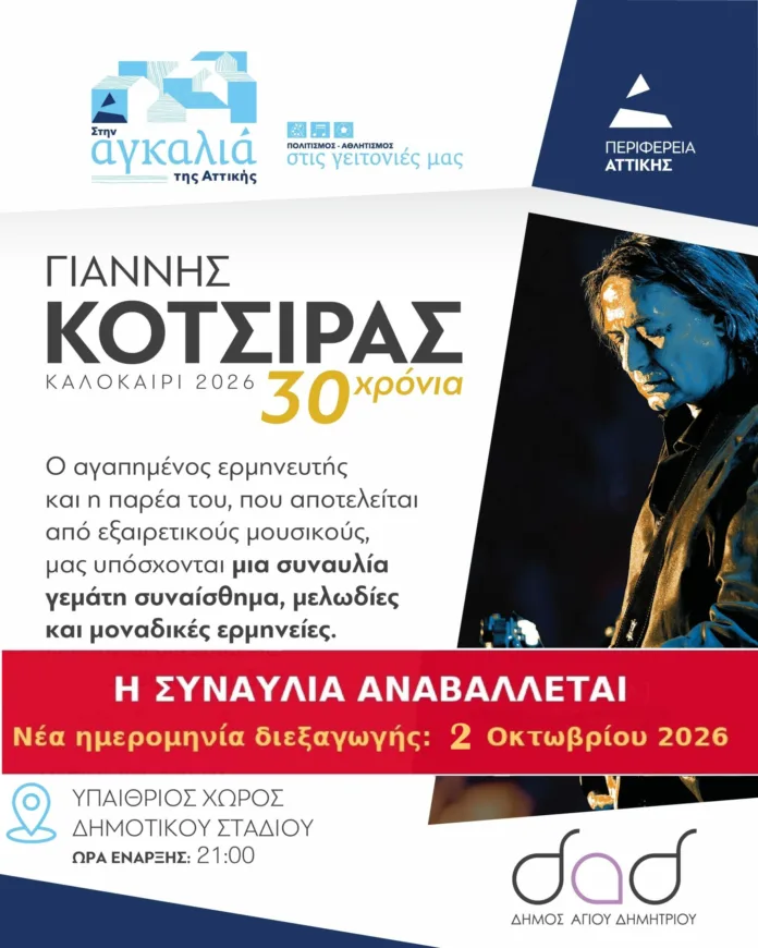 Ανακοίνωση αναβολής συναυλίας στον Δήμο Αγίου Δημητρίου