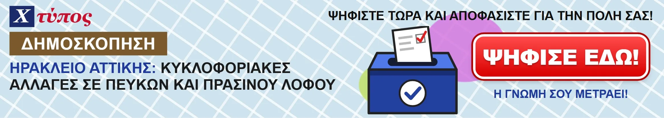 ΔΗΜΟΣΚΟΠΗΣΗ: Ηράκλειο Αττικής: οι κυκλοφοριακές αλλαγές σε Πεύκων και Πρασίνου Λόφου