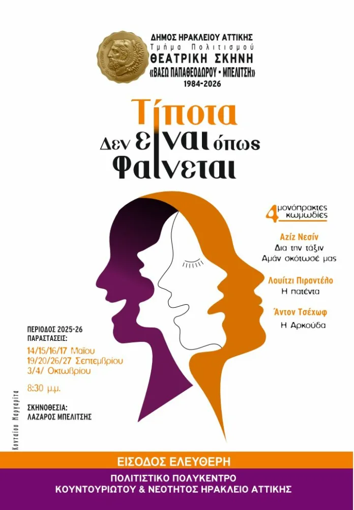 Θεατρική παράσταση στο Δήμο Ηρακλείου Αττικής