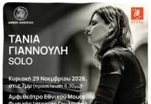 Κηφισιά: Δωρεάν συναυλία της Τάνιας Γιαννούλη στο Μουσείο Γουλανδρή στις 29 Νοεμβρίου Η Τάνια Γιαννούλη σε σόλο ρεσιτάλ πιάνου στο Μουσείο Γουλανδρή