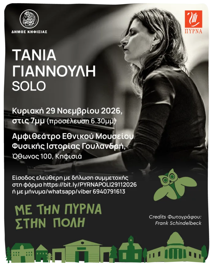 Η Τάνια Γιαννούλη σε σόλο ρεσιτάλ πιάνου στο Μουσείο Γουλανδρή