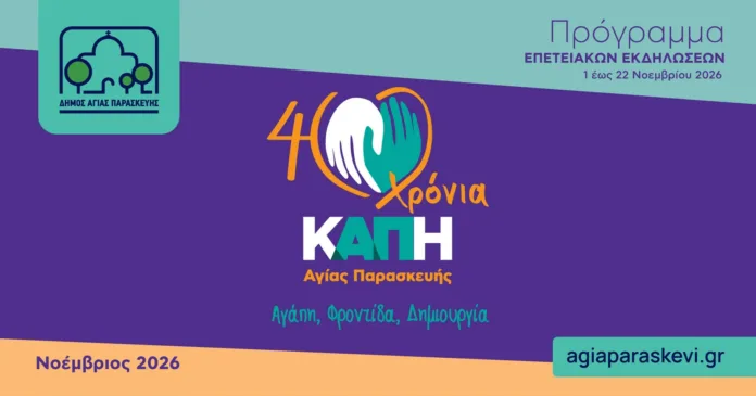40 χρόνια ΚΑΠΗ Αγίας Παρασκευής: εκδηλώσεις και δωρεάν εξετάσεις