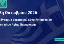 Αγία Παρασκευή: Μαθητική παρέλαση στις 28 Οκτωβρίου – Κυκλοφοριακές ρυθμίσεις για τον εορτασμό
