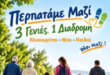 Νίκαια: Παππούδες, γονείς και εγγόνια περπατούν μαζί την Κυριακή 1 Νοεμβρίου