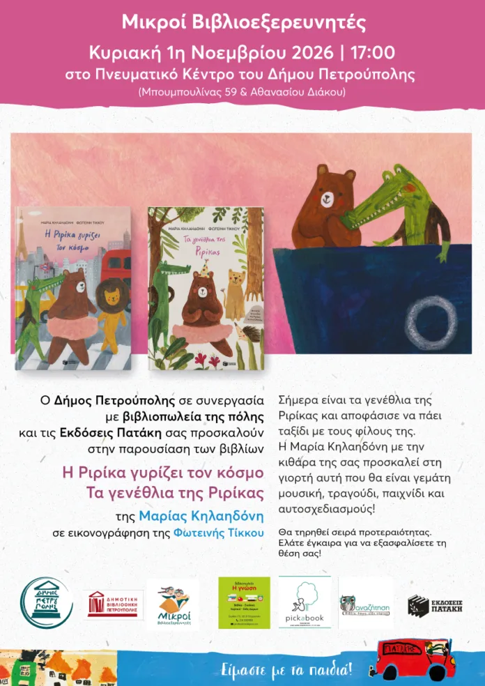 Η Μαρία Κηλαηδόνη με κιθάρα σε διαδραστική παρουσίαση της Ριρίκας στην Πετρούπολη