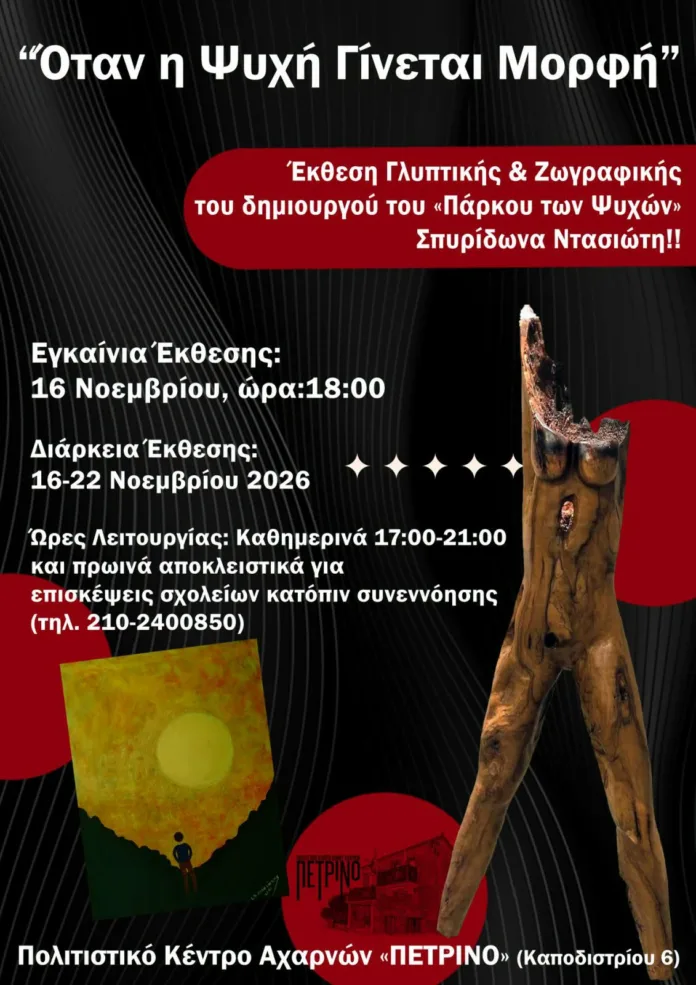Έργα γλυπτικής και ζωγραφικής του Σπυρίδωνα Ντασιώτη στο «Πέτρινο»